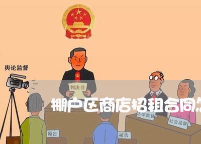 棚户区商店招租合同怎么写/2023042126047