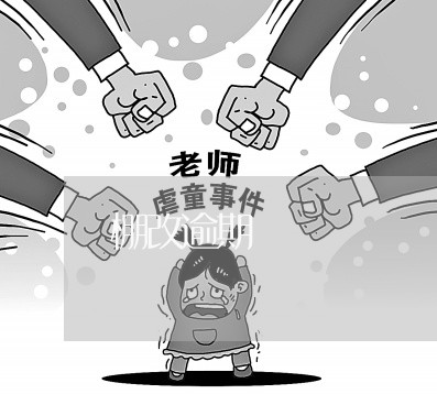 棚改逾期