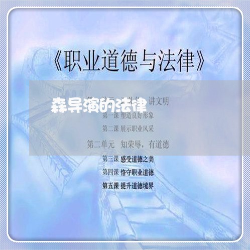 森导演的法律