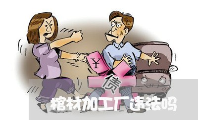 棺材加工厂违法吗 棺材加工厂违法吗