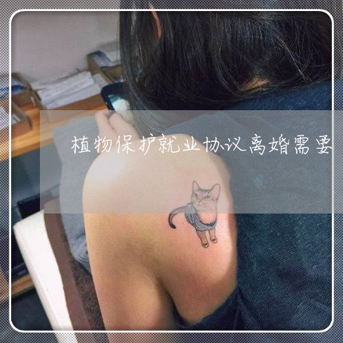 植物保护就业协议离婚需要
