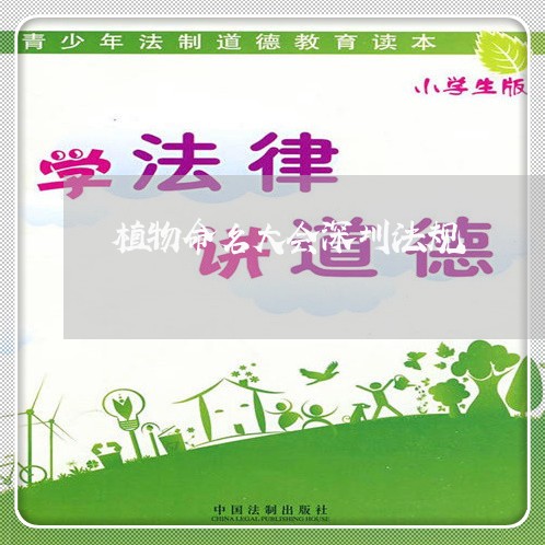 植物命名大会深圳法规