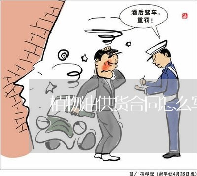植物油供货合同怎么写/2023041162707