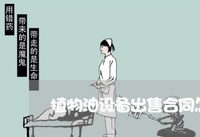 植物油设备出售合同怎么写/2023042340361