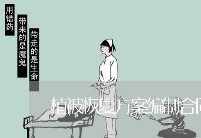 植被恢复方案编制合同怎么写/2023041473515