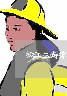 椒江正尚律和法律咨询 椒江正尚律和法律咨询