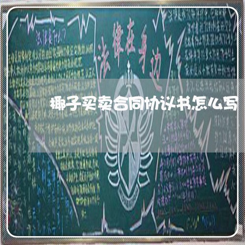 椰子买卖合同协议书怎么写/2023060238364 椰子买卖合同协议书怎么写/2023060238364