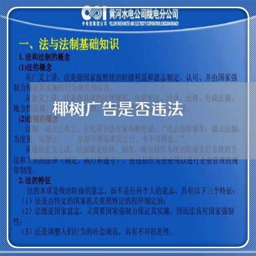 椰树广告是否违法 椰树广告是否违法