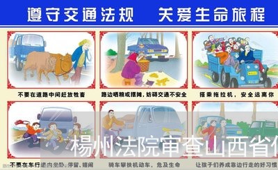 楊州法院审查山西省付省長