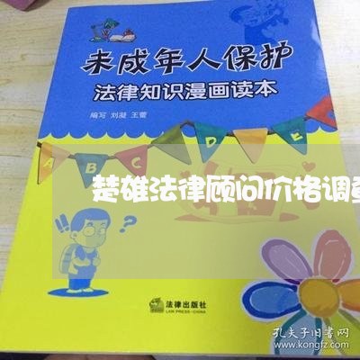 楚雄法律顾问价格调查/2023061711603