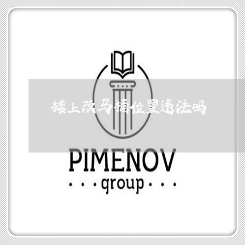 楼上改马桶位置违法吗 楼上改马桶位置违法吗