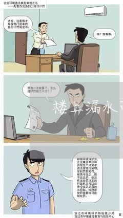 楼上漏水可以申请法律援助吗