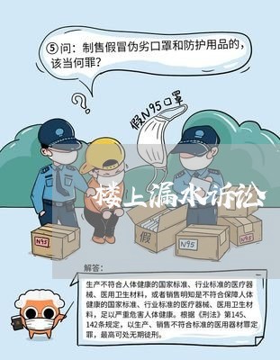 楼上漏水诉讼 楼上漏水诉讼
