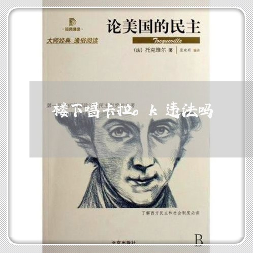 楼下唱卡拉ok违法吗