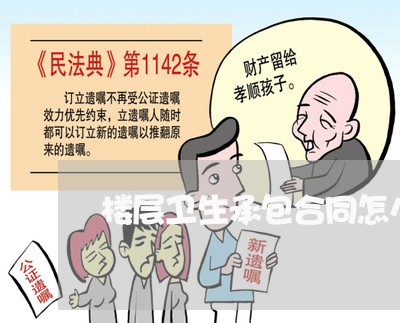 楼层卫生承包合同怎么写/2023041560612 楼层卫生承包合同怎么写/2023041560612