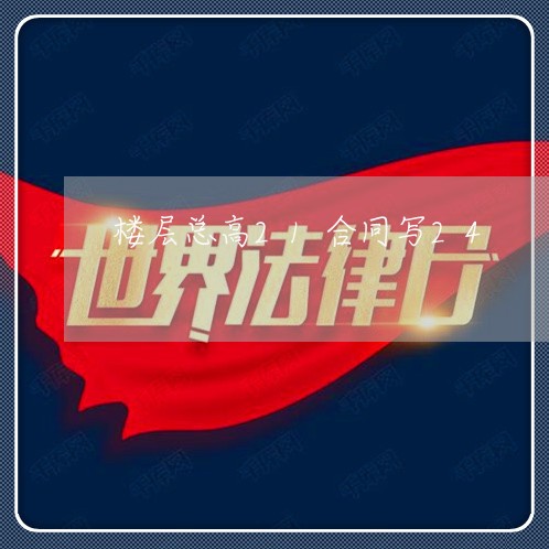 楼层总高21合同写24/2023040919240