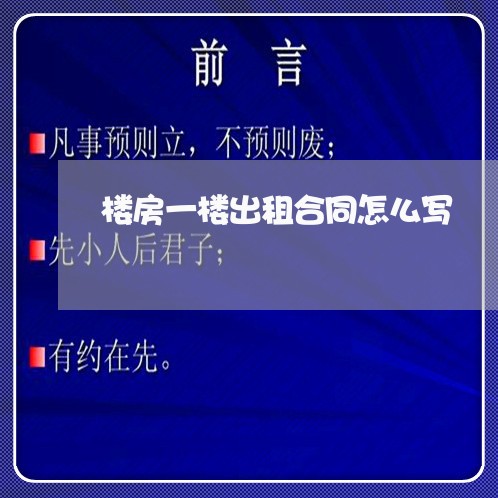 楼房一楼出租合同怎么写/2023041527483 楼房一楼出租合同怎么写/2023041527483