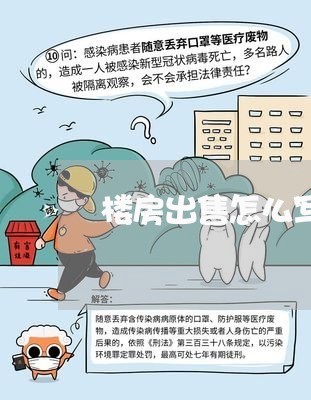 楼房出售怎么写合同书范本/2023041671825