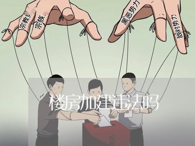 楼房加建违法吗