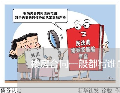 楼房合同一般都写谁的名字/2023061609503 楼房合同一般都写谁的名字/2023061609503