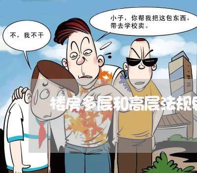 楼房多层和高层法规界定 楼房多层和高层法规界定