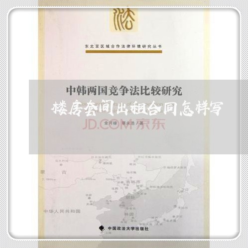 楼房套间出租合同怎样写/2023011737268 楼房套间出租合同怎样写/2023011737268