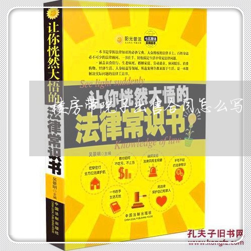 楼房带院子出售合同怎么写/2023022784049