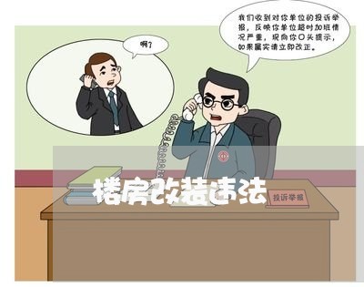 楼房改装违法 楼房改装违法