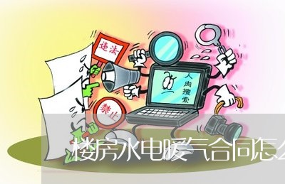 楼房水电暖气合同怎么写/2023041494826