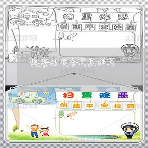 楼房租赁合同怎样写/2023011650381 楼房租赁合同怎样写/2023011650381