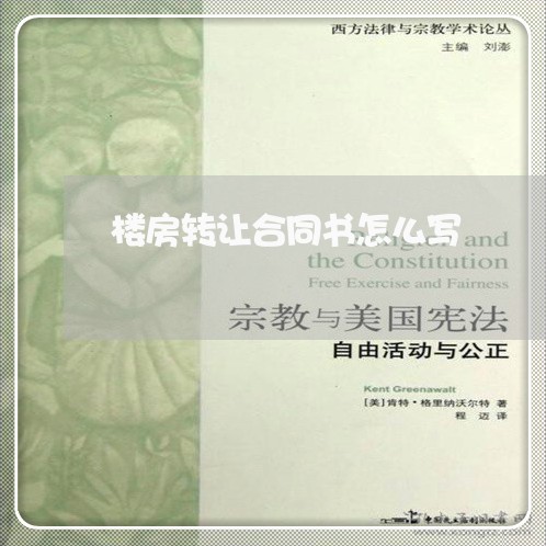 楼房转让合同书怎么写/2023022662503