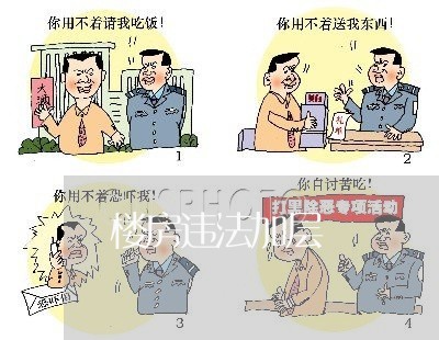 楼房违法加层 楼房违法加层