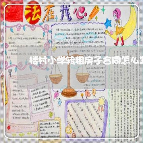 楼村小学转租房子合同怎么写/2023060647379 楼村小学转租房子合同怎么写/2023060647379