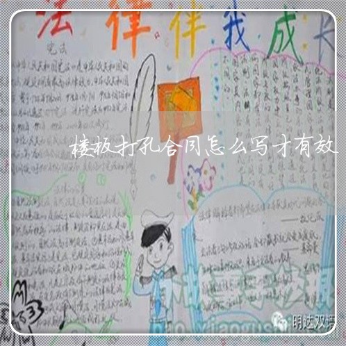 楼板打孔合同怎么写才有效/2023041118059 楼板打孔合同怎么写才有效/2023041118059
