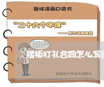 楼板打孔合同怎么写的范本/2023040341492 楼板打孔合同怎么写的范本/2023040341492
