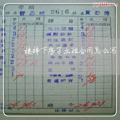 楼梯下房子出租合同怎么写/2023011748151 楼梯下房子出租合同怎么写/2023011748151