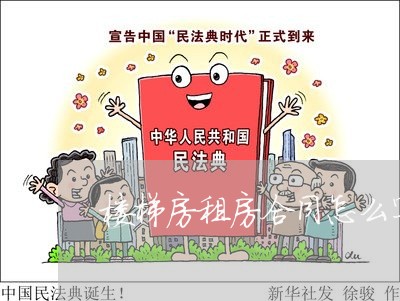 楼梯房租房合同怎么写的/2023040338584