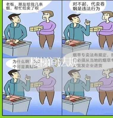 楼梯间法规 楼梯间法规