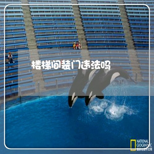 楼梯间装门违法吗 楼梯间装门违法吗