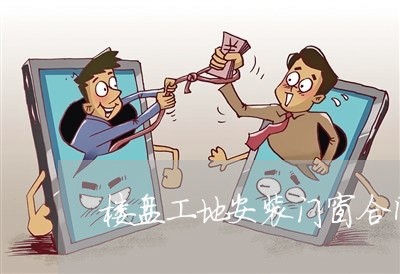 楼盘工地安装门窗合同怎么写/2023011782815 楼盘工地安装门窗合同怎么写/2023011782815