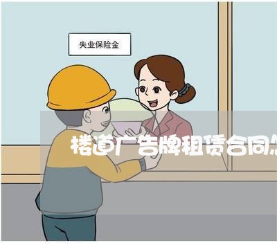 楼道广告牌租赁合同怎么写/2023041748459 楼道广告牌租赁合同怎么写/2023041748459