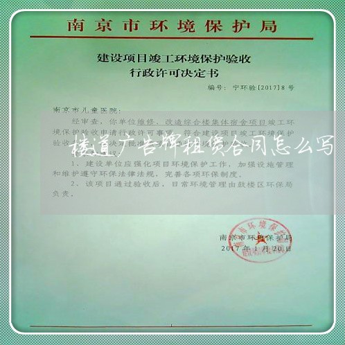 楼道广告牌租赁合同怎么写/2023041793836 楼道广告牌租赁合同怎么写/2023041793836