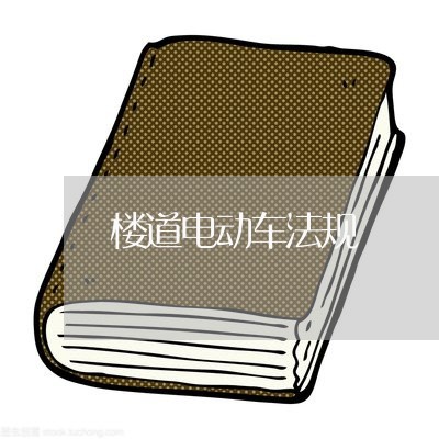 楼道电动车法规 楼道电动车法规
