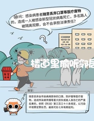 楼道里偷听邻居算违法吗