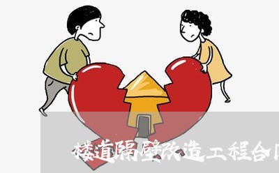 楼道隔壁改造工程合同怎么写/2023011637259