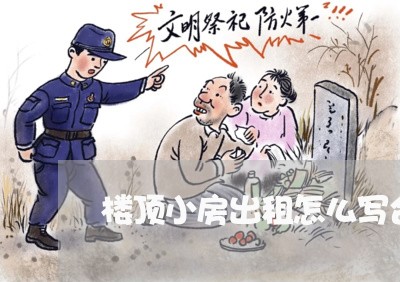 楼顶小房出租怎么写合同/2023011631482 楼顶小房出租怎么写合同/2023011631482