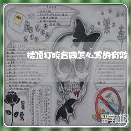 楼顶打胶合同怎么写的有效/2023042372803