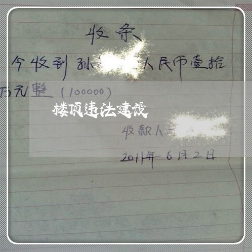 楼顶违法建设 楼顶违法建设