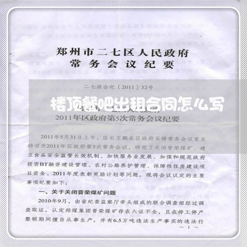 楼顶餐吧出租合同怎么写/2023011785038 楼顶餐吧出租合同怎么写/2023011785038