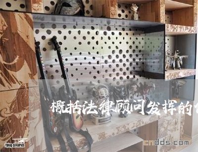 概括法律顾问发挥的作用/2023071410504